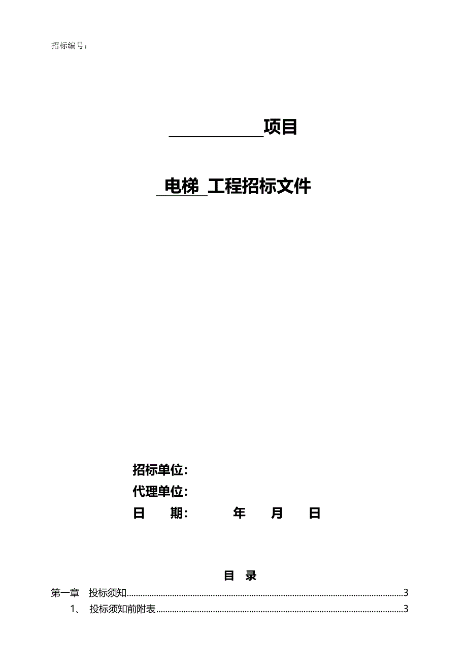 （招标投标)电梯招标文件样本_第2页