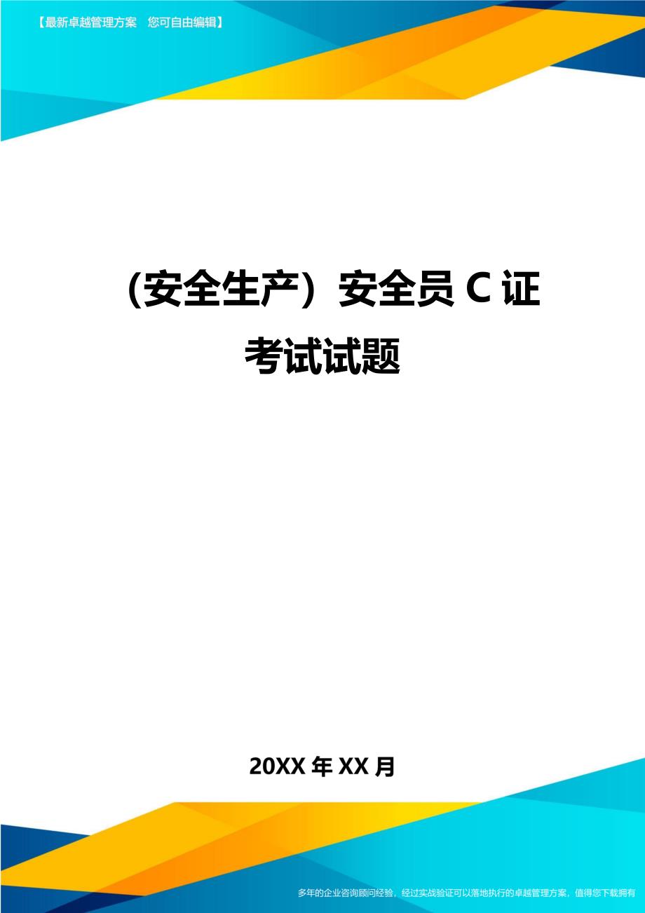 （安全生产）安全员C证考试试题__第1页