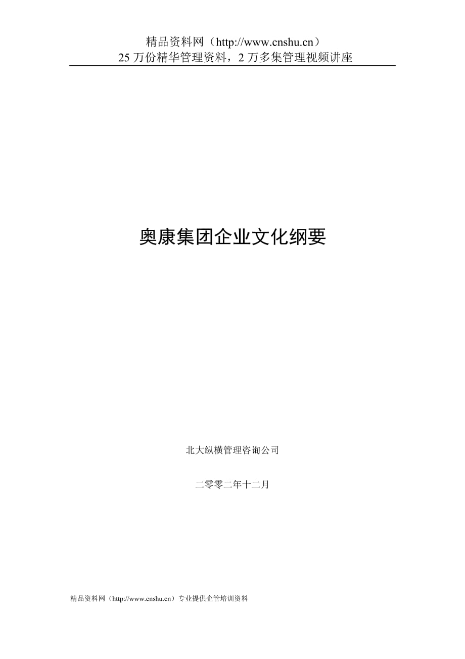 2020年（企业文化）奥康集团企业文化纲要_第1页