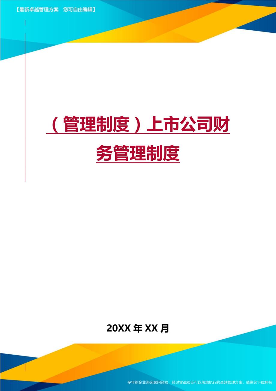 （管理制度)上市公司财务管理制度_第1页