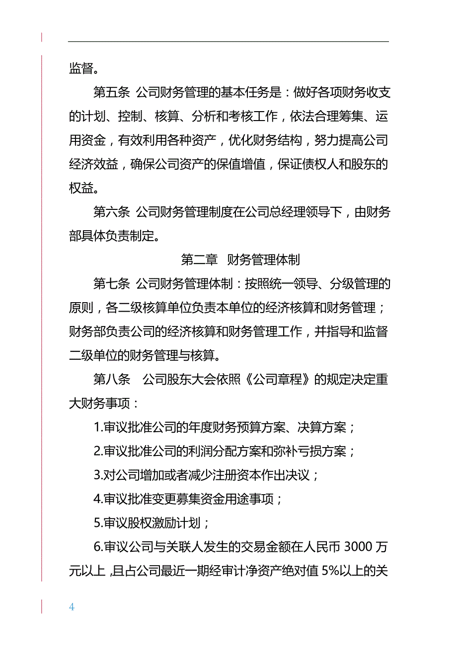 （管理制度)上市公司财务管理制度_第4页