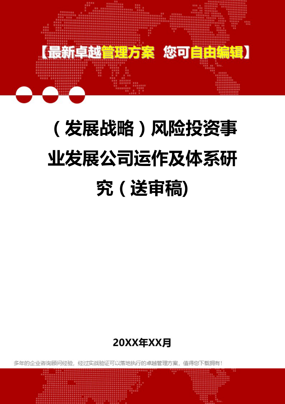 2020年（发展战略）风险投资事业发展公司运作及体系研究（送审稿)_第1页