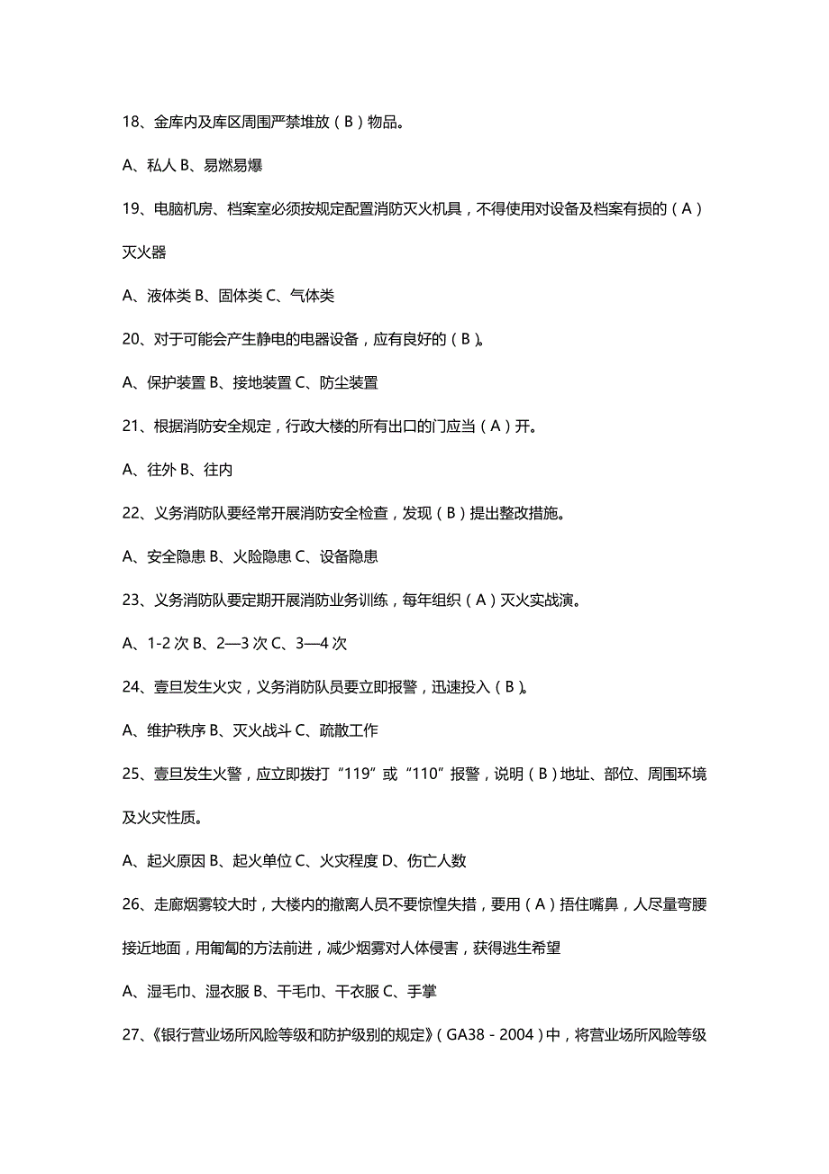 （安全生产）安全保卫知识__第4页