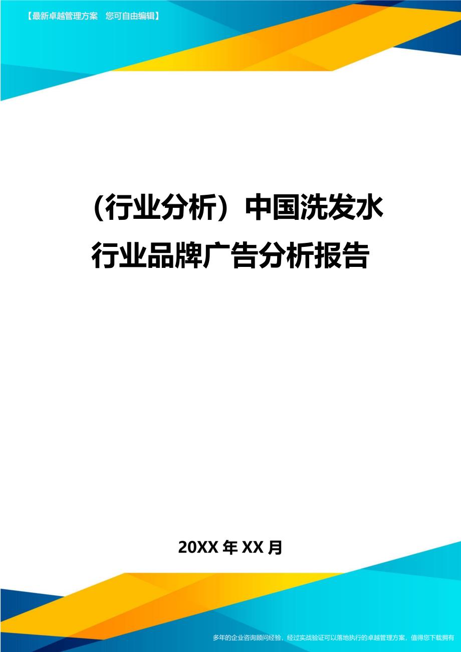 （行业分析)中国洗发水行业品牌广告分析报告_第1页