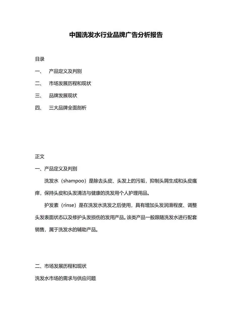 （行业分析)中国洗发水行业品牌广告分析报告_第4页