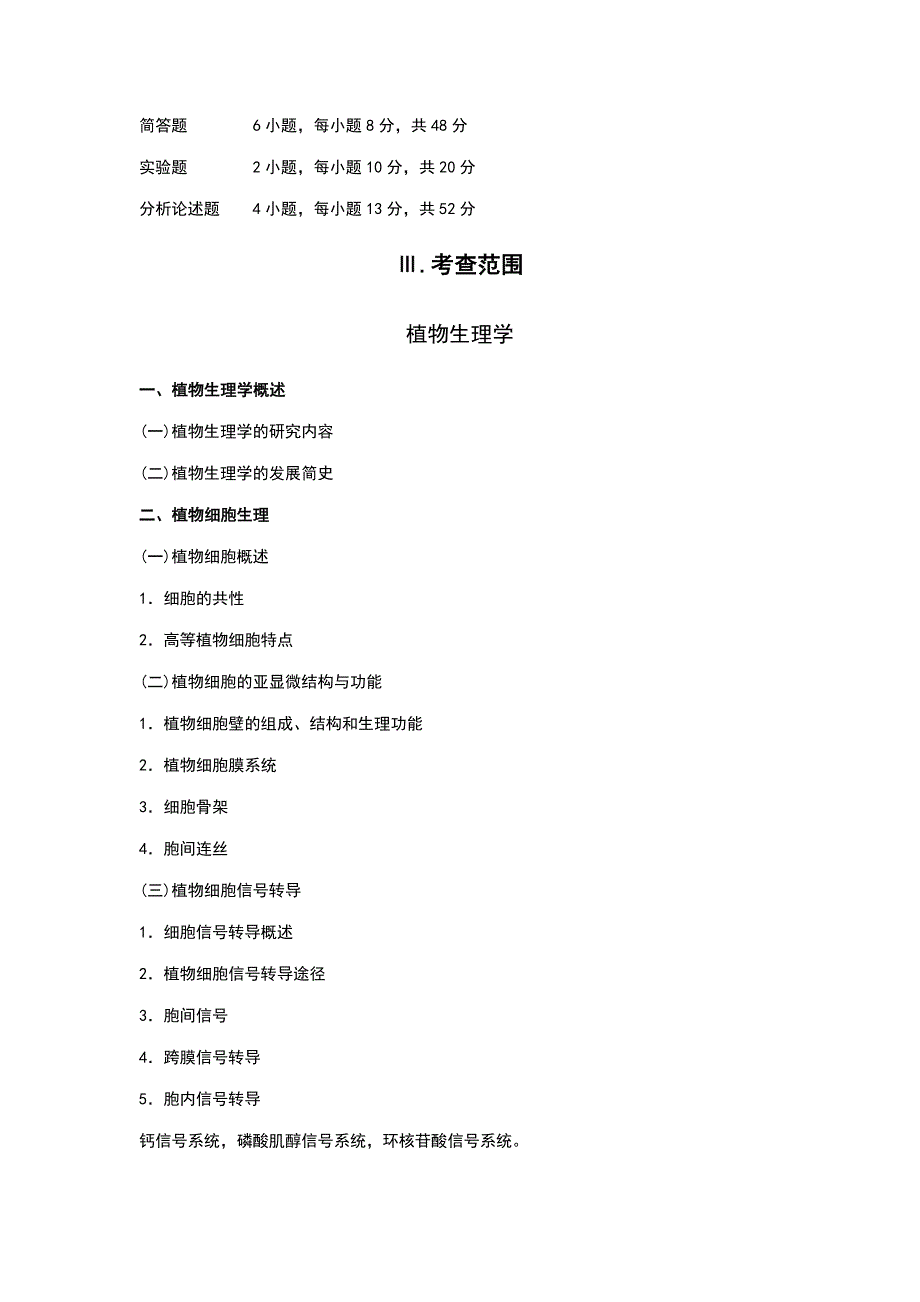 2013年414农(植物生理学与生物化学)考研大纲_第2页