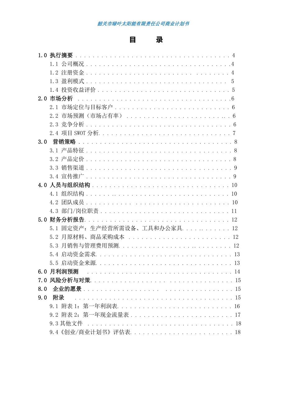 2020年（商业计划书）创业计划书58971446_第2页