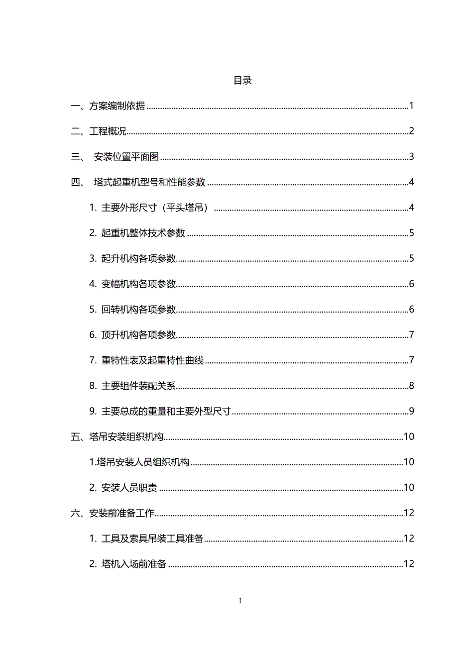 （项目管理)建筑施工项目塔吊安装专项方案_第3页