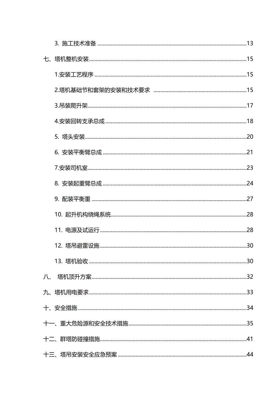 （项目管理)建筑施工项目塔吊安装专项方案_第4页