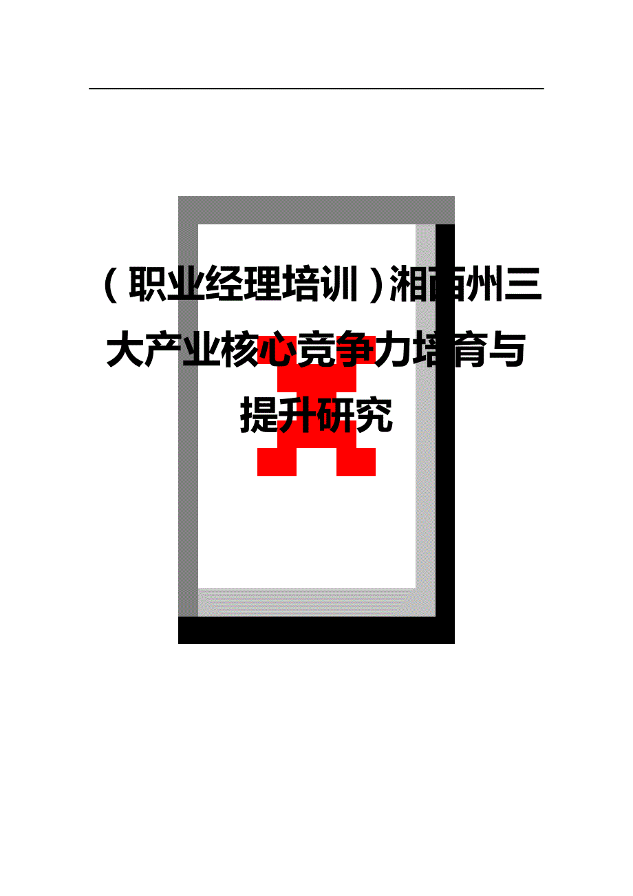 （职业经理培训)湘西州三大产业核心竞争力培育与提升研究_第1页