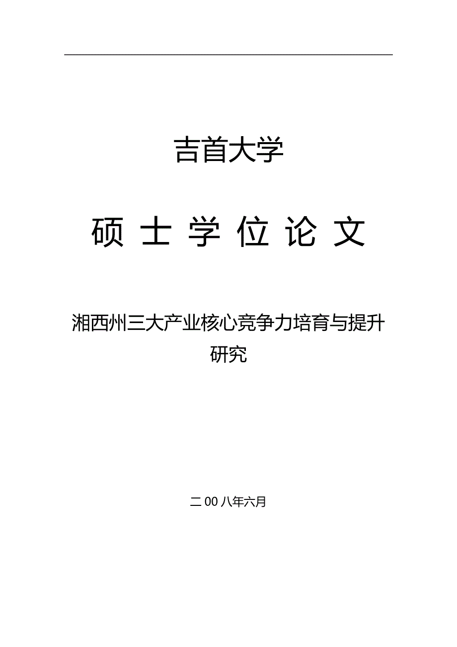 （职业经理培训)湘西州三大产业核心竞争力培育与提升研究_第2页