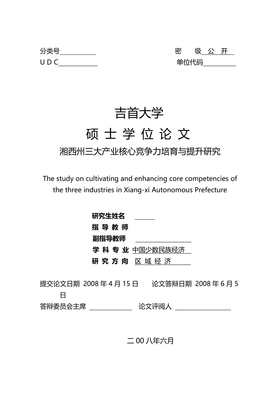 （职业经理培训)湘西州三大产业核心竞争力培育与提升研究_第3页