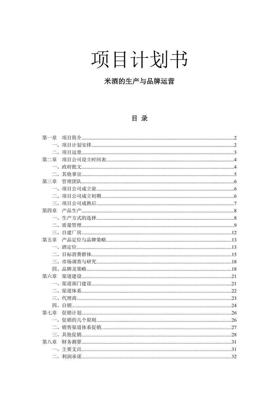 2020年（商业计划书）米酒生产及品牌运营项目商业计划书_第1页