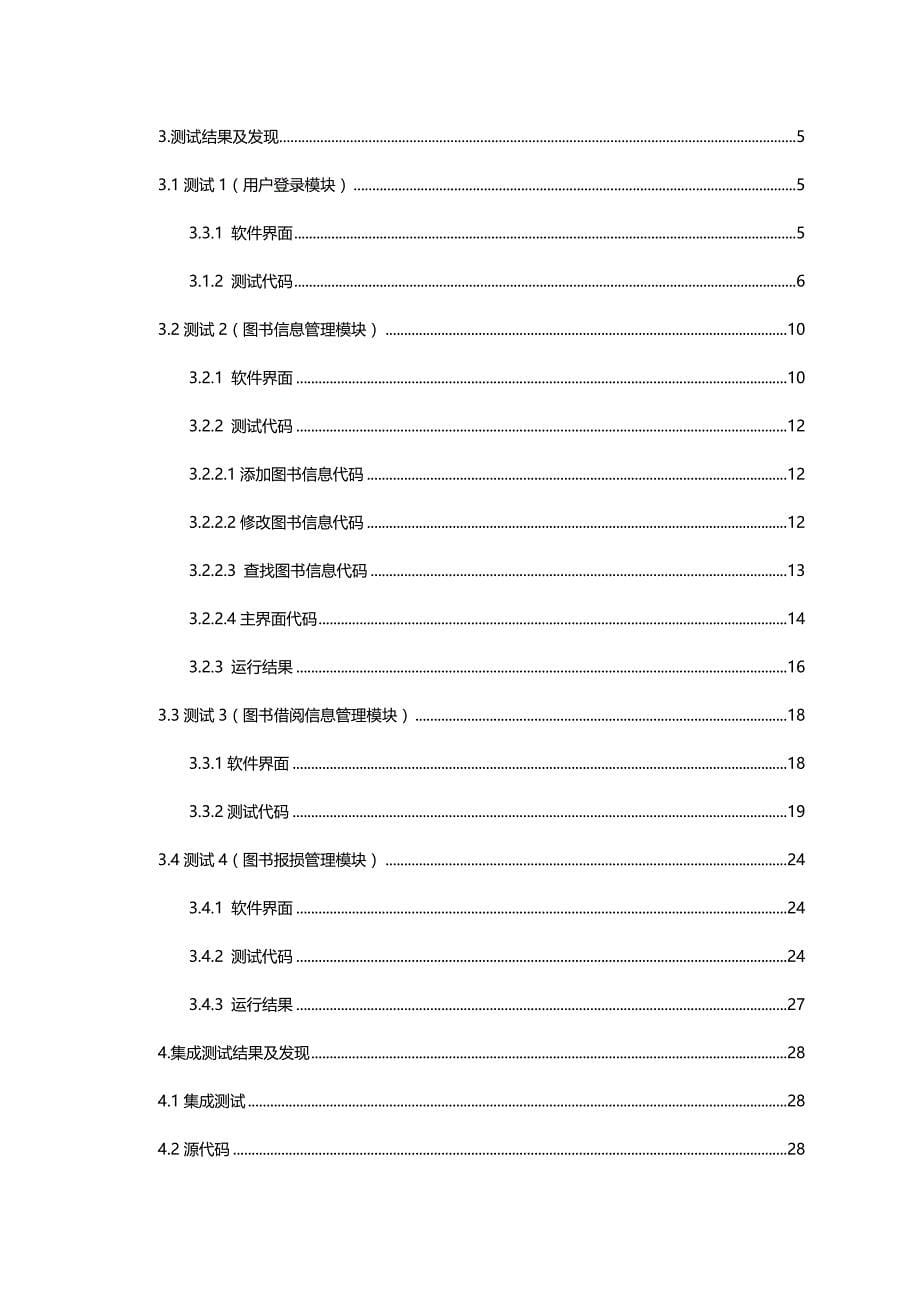 （项目管理)图书资料管理系统项目测试分析_第5页