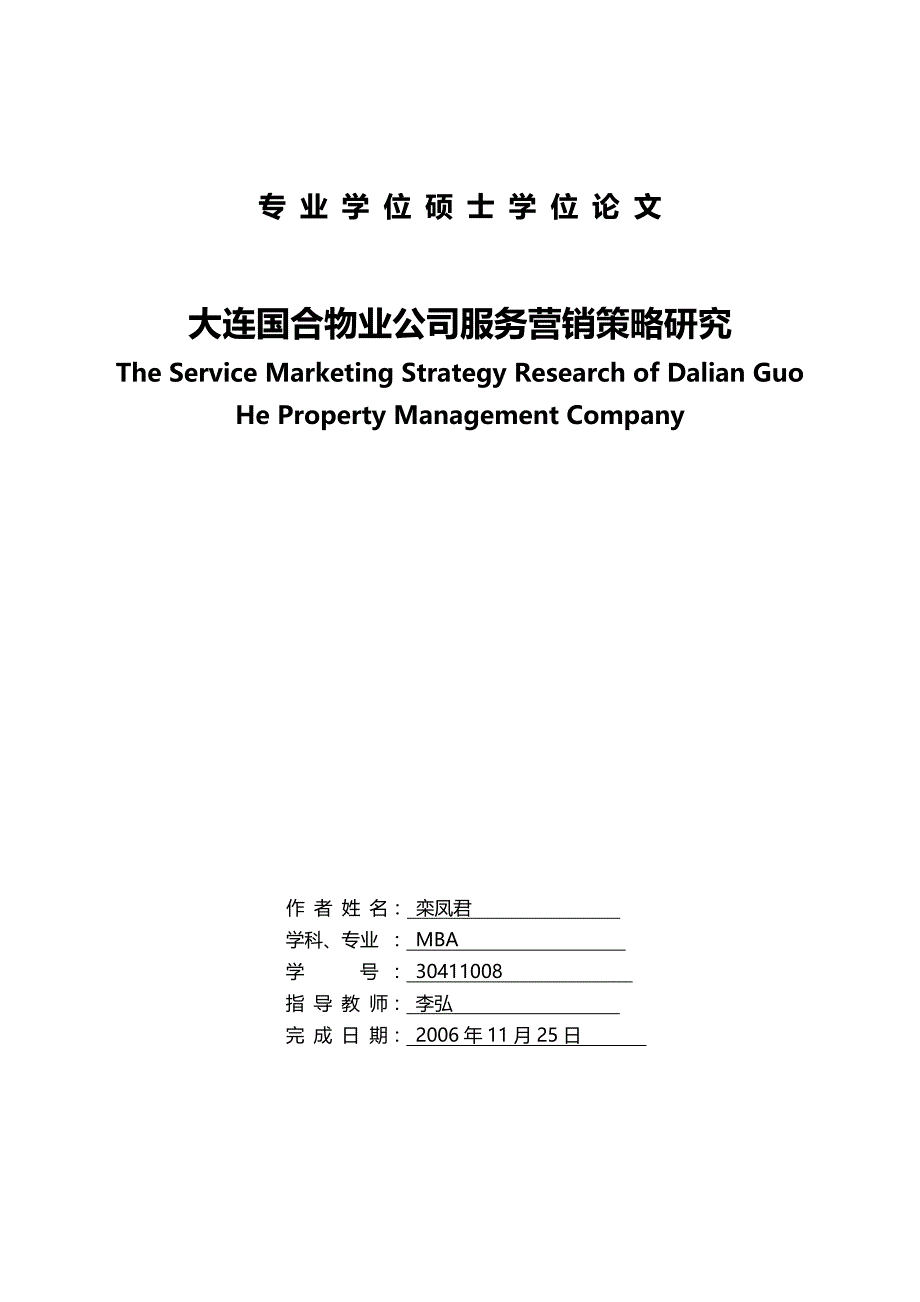 （营销策略)大连国合物业公司服务营销策略研究_第2页