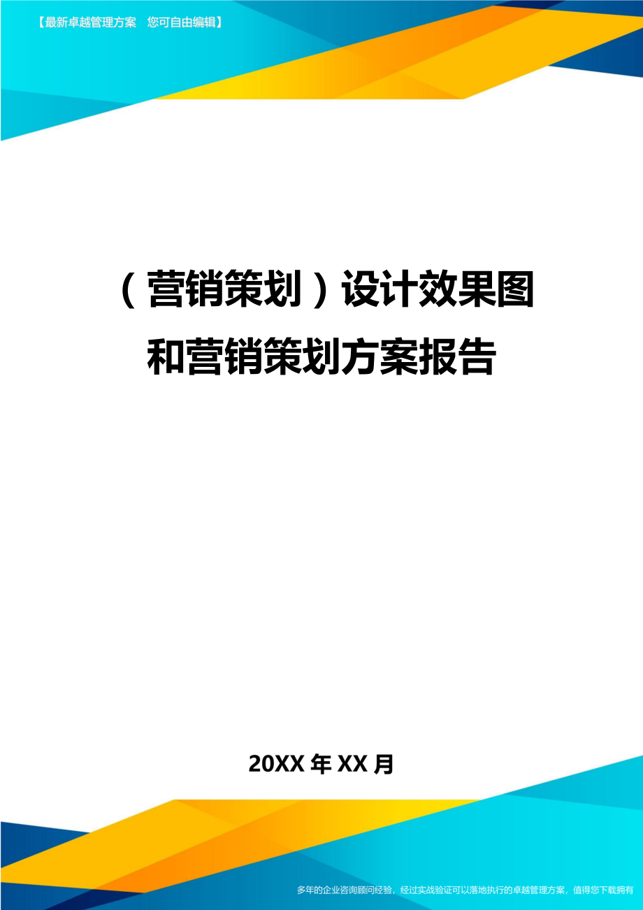 （营销策划)设计效果图和营销策划方案报告_第1页