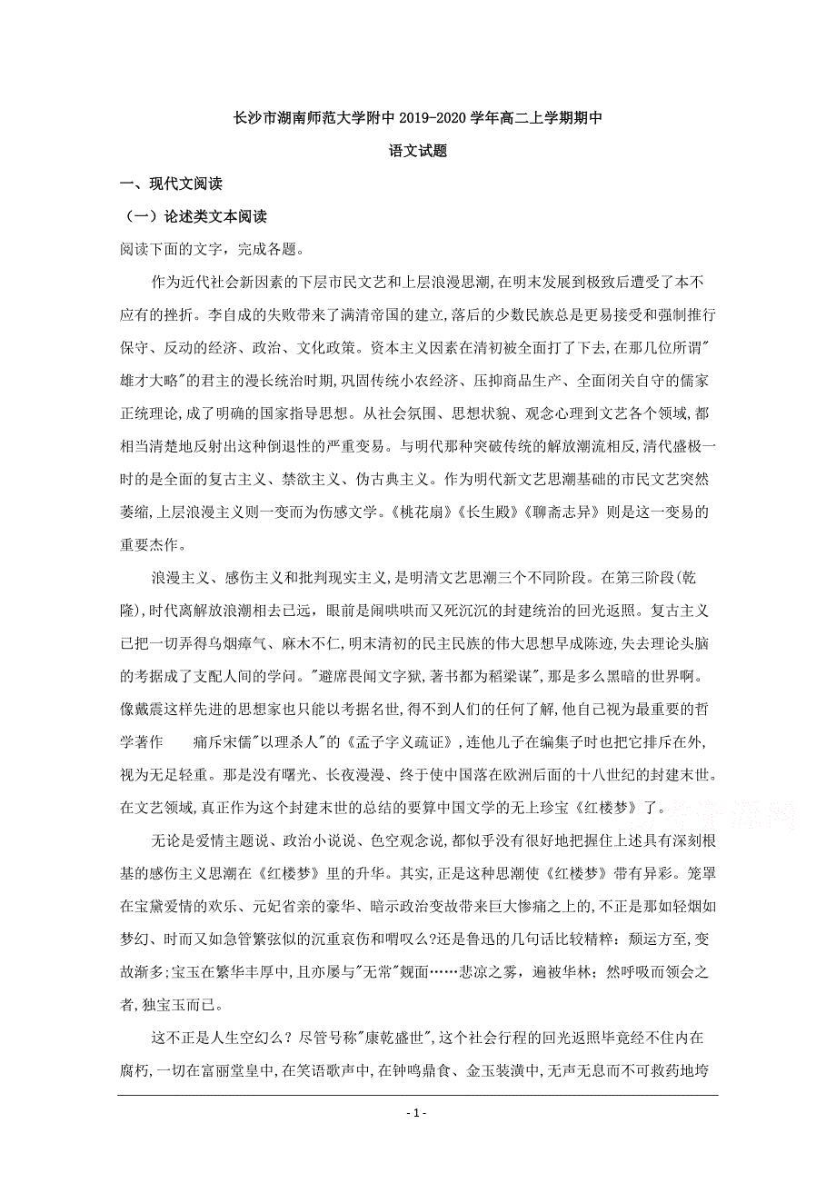 湖南省长沙市湖南师范大学附中2019-2020学年高二上学期期中考试语文试题 Word版含解析_第1页