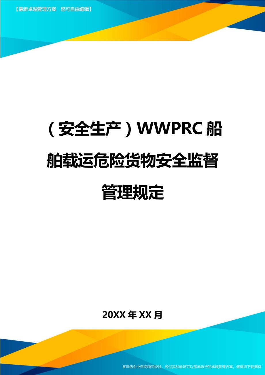 （安全生产）WWPRC船舶载运危险货物安全监督管理规定__第1页