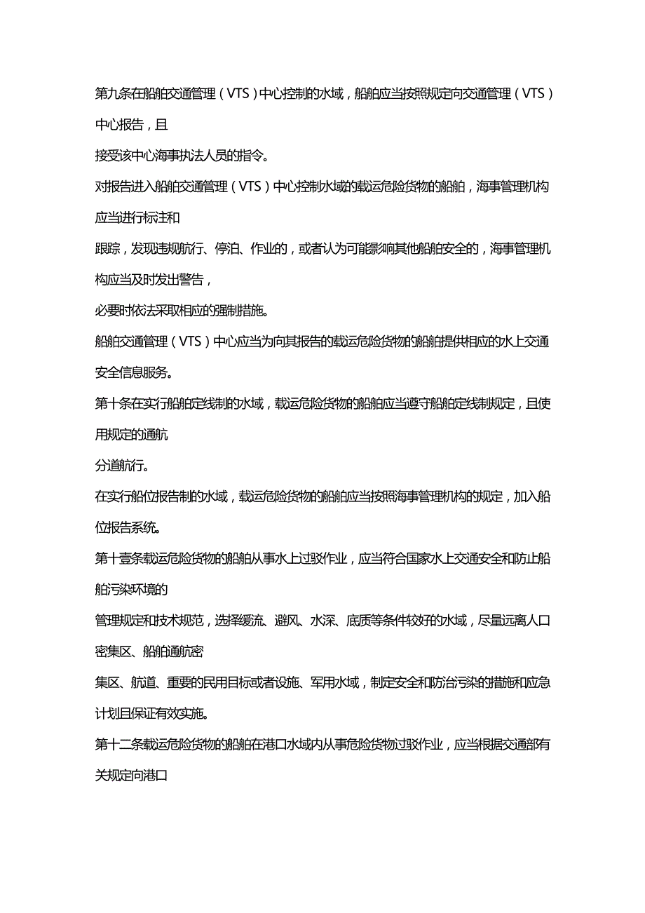 （安全生产）WWPRC船舶载运危险货物安全监督管理规定__第4页