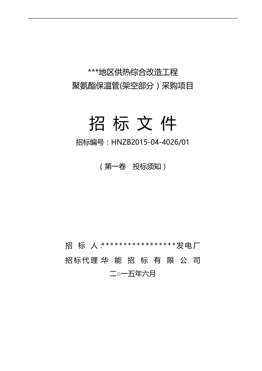 （招标投标)第一卷保温管(架空部分)(投标须知)_第2页