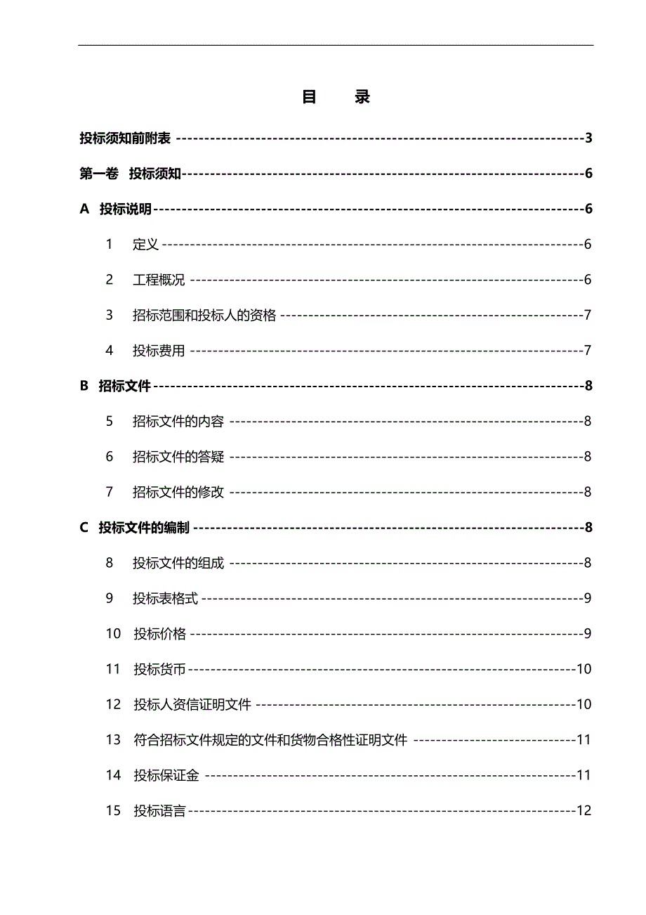 （招标投标)第一卷保温管(架空部分)(投标须知)_第3页