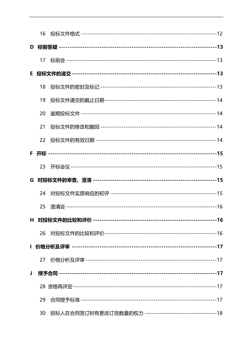 （招标投标)第一卷保温管(架空部分)(投标须知)_第4页