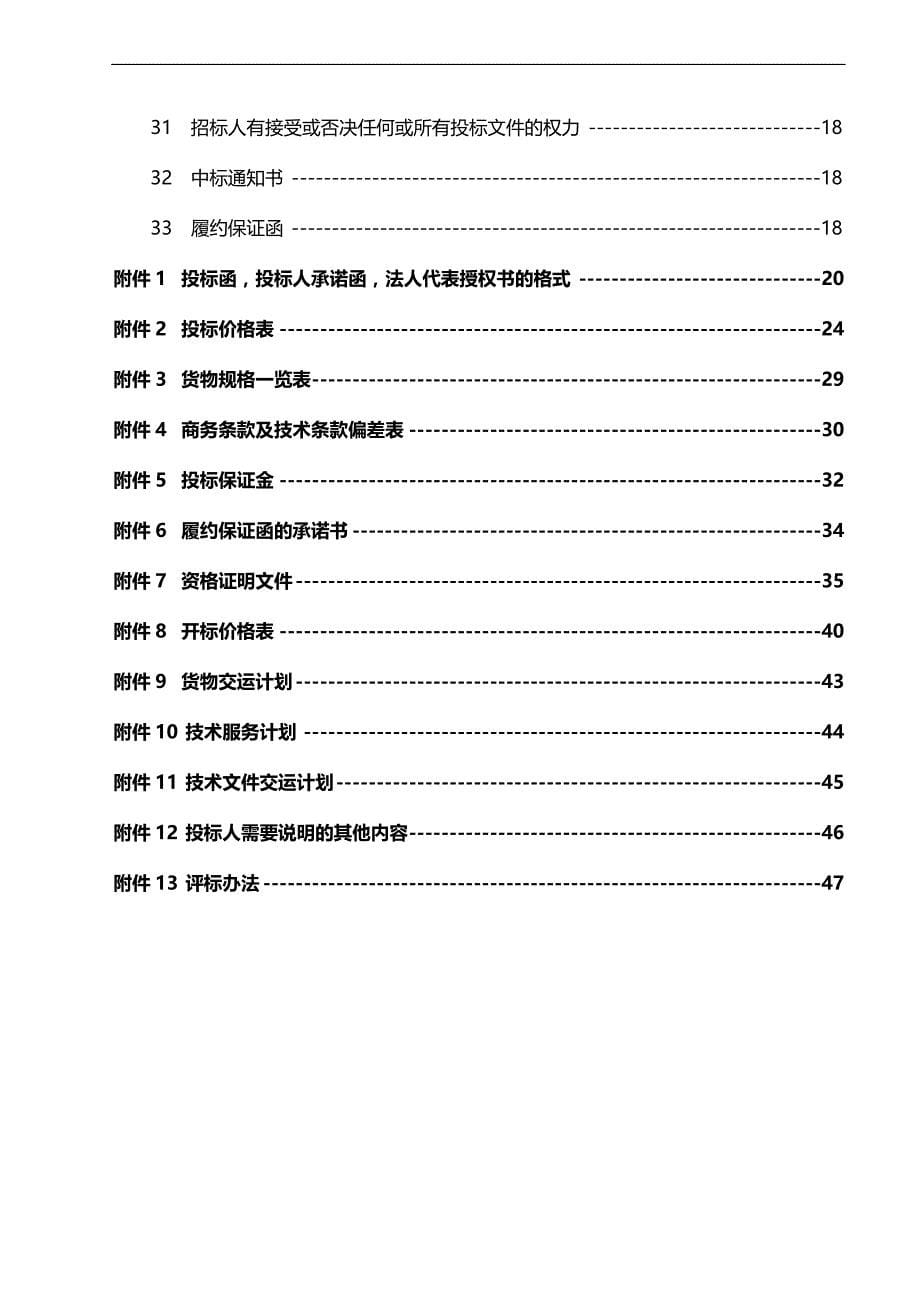 （招标投标)第一卷保温管(架空部分)(投标须知)_第5页