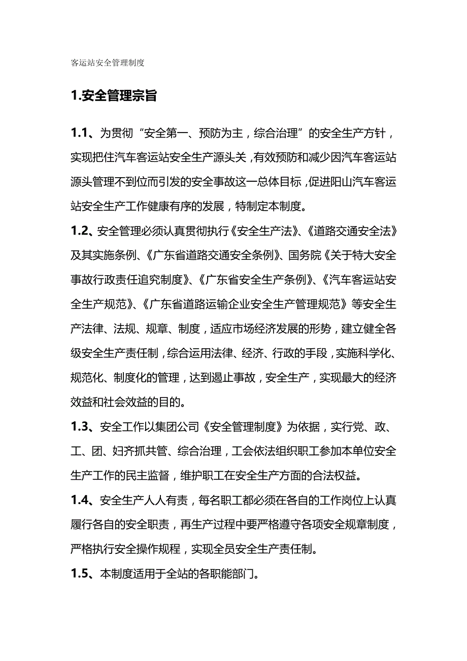 （管理制度)客运站安全管理制度_第2页