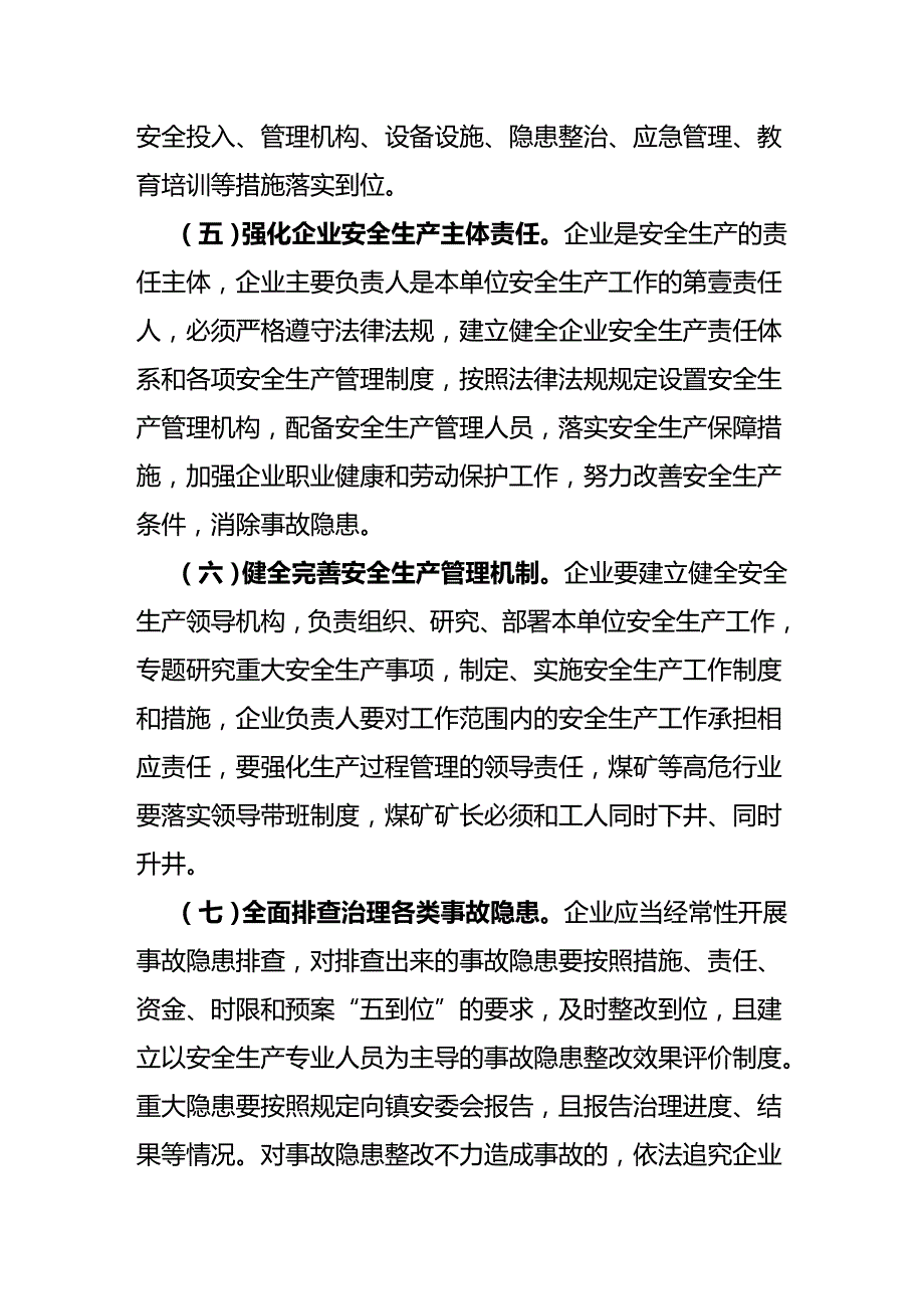 （安全生产）加强企业安全生产工作实施意见__第4页