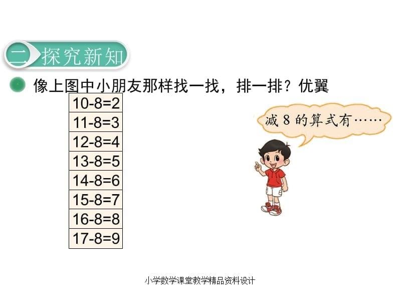 北师大版小学一年级下册数学教学课件-第一单元加与减（一）-第7课时做个减法表_第5页