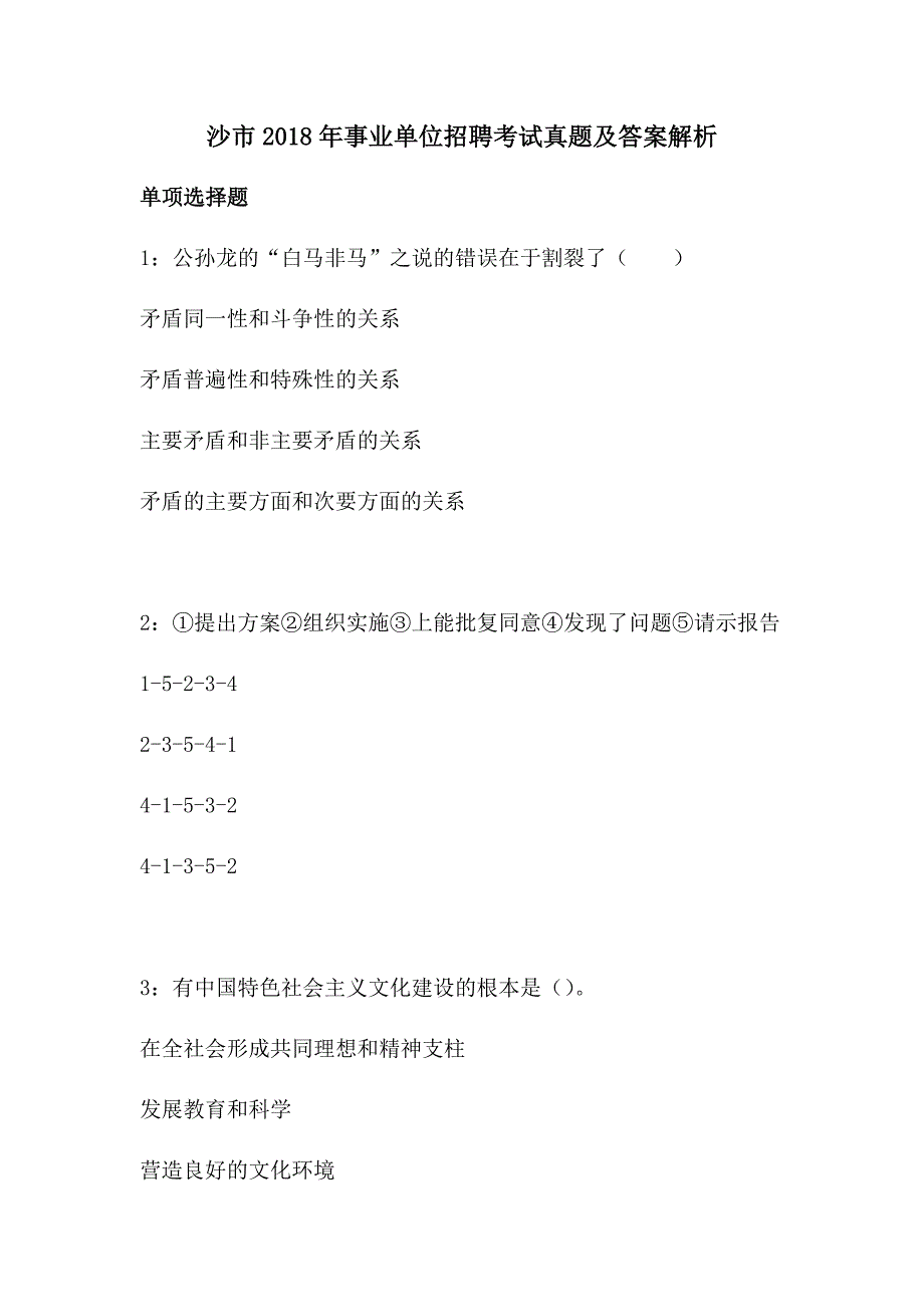 沙市2018年事业单位招聘考试真题及答案解析_第1页