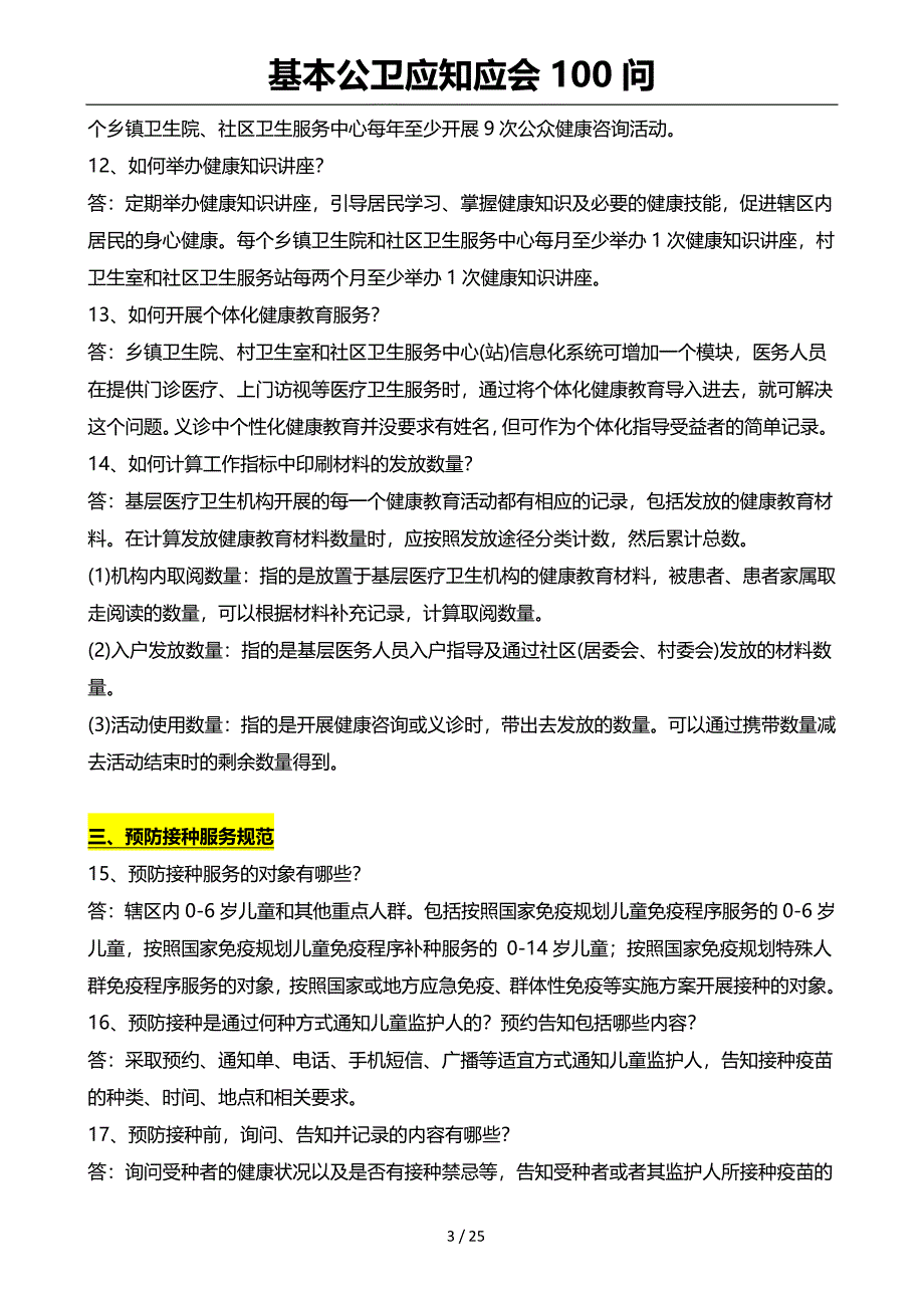 基本公卫应知应会100问25页_第3页