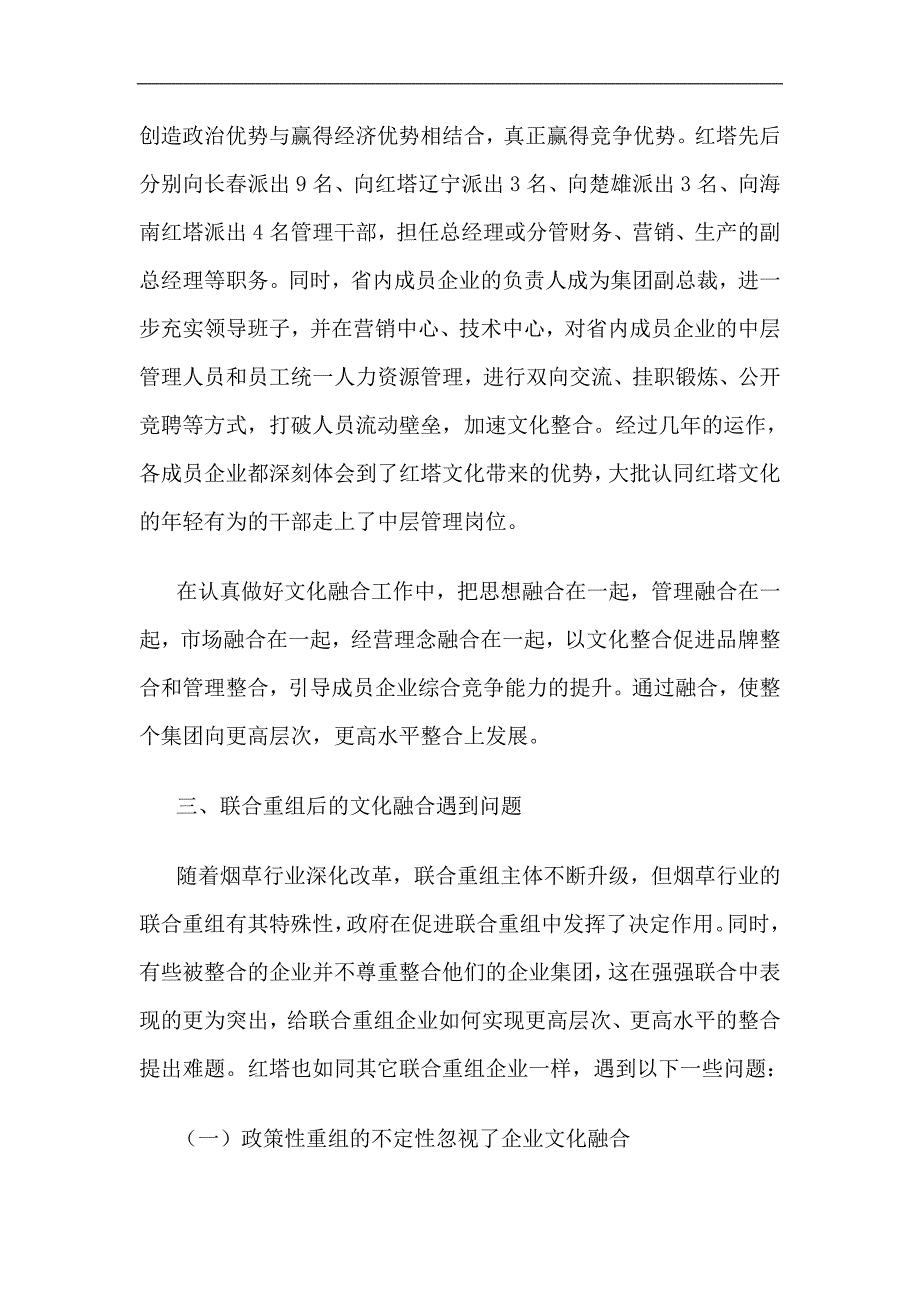 2020年（企业文化）联合重组后的企业文化融合探析(1)_第4页