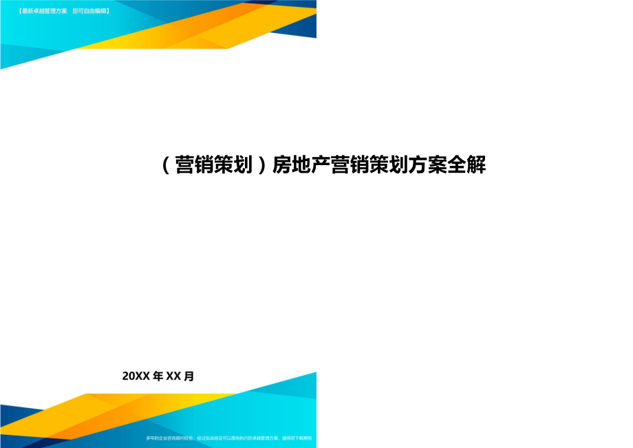 （营销策划)房地产营销策划方案全解_第1页