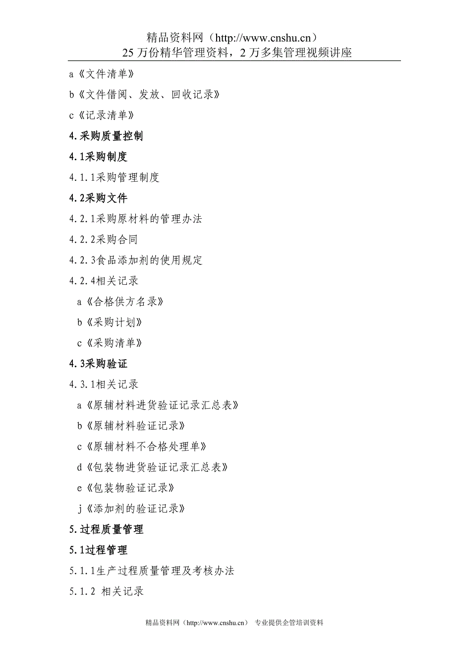 2020年(企业管理手册）重庆某生产企业质量手册_第4页