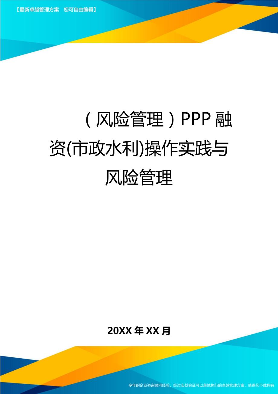 （风险管理)PPP融资(市政水利)操作实践与风险管理_第1页