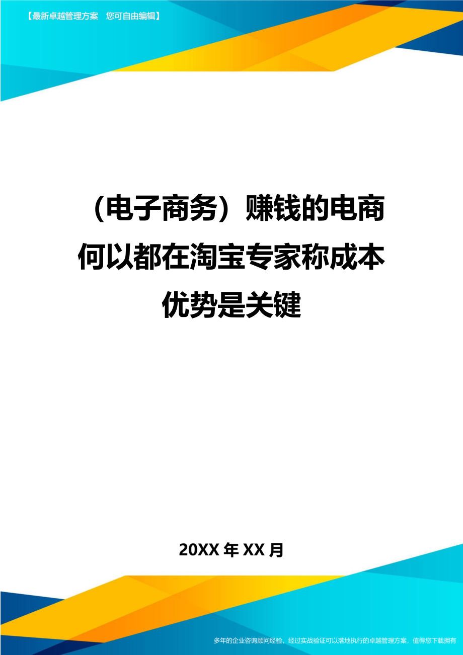 （电子商务)赚钱的电商何以都在淘宝专家称成本优势是关键_第1页