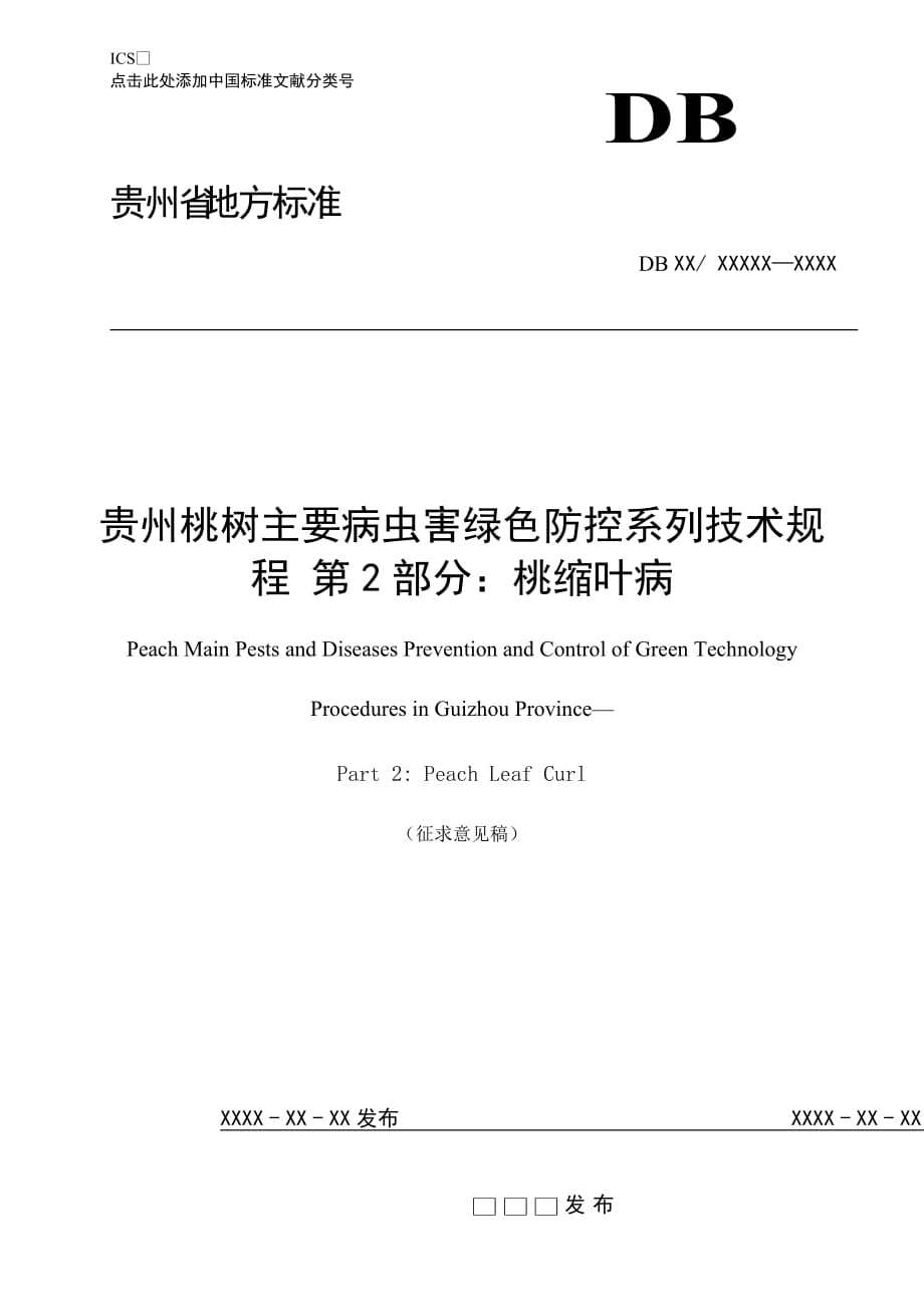 贵州桃树主要病虫害绿色防控系列技术规程 第2部分：桃缩叶病》标准文本_第1页