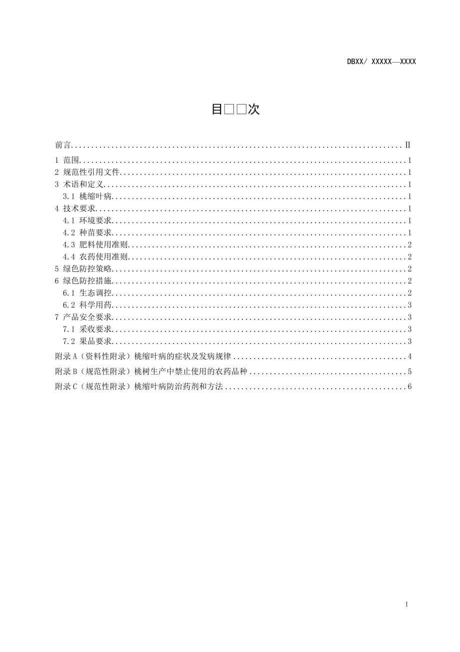 贵州桃树主要病虫害绿色防控系列技术规程 第2部分：桃缩叶病》标准文本_第2页
