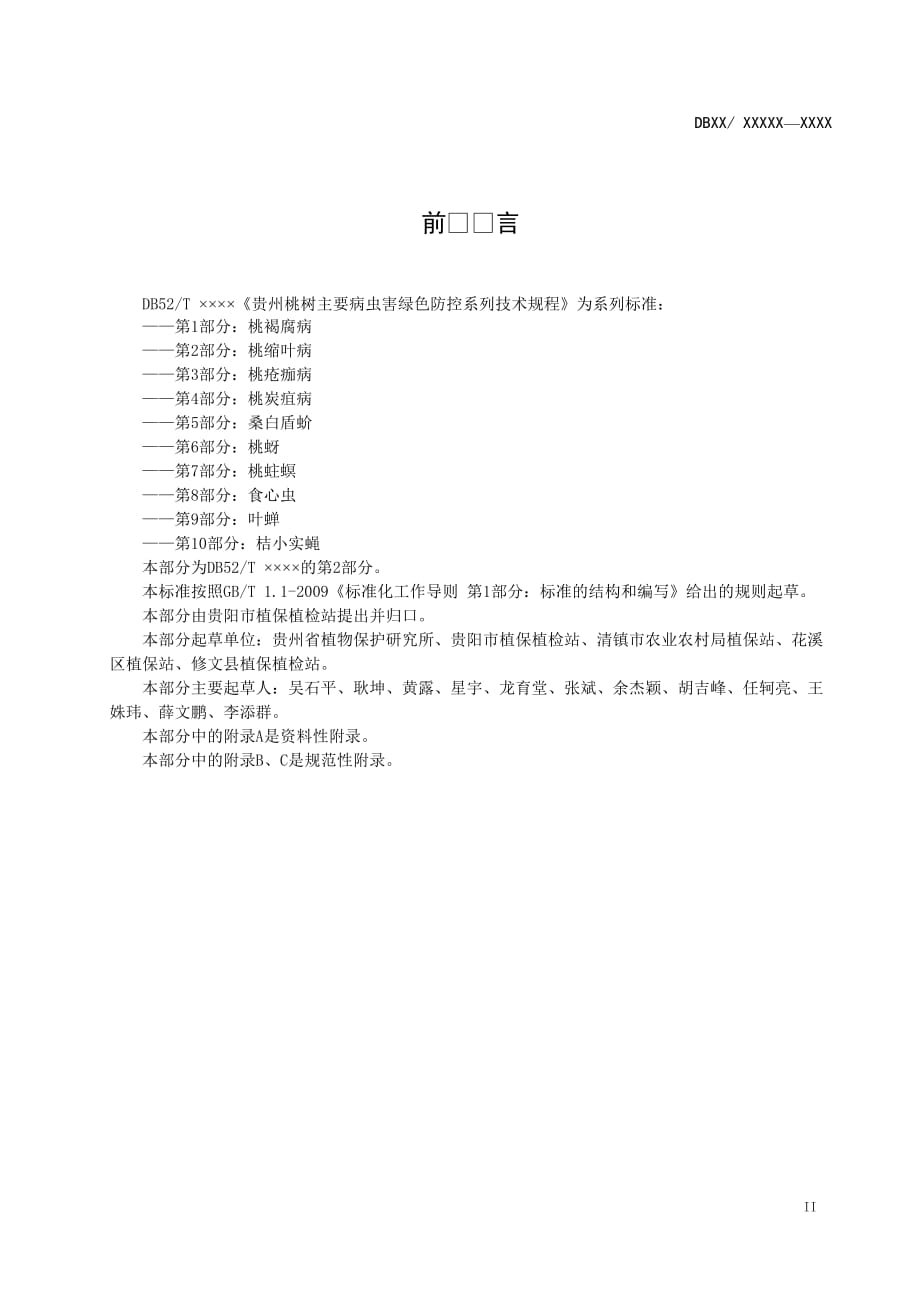 贵州桃树主要病虫害绿色防控系列技术规程 第2部分：桃缩叶病》标准文本_第3页