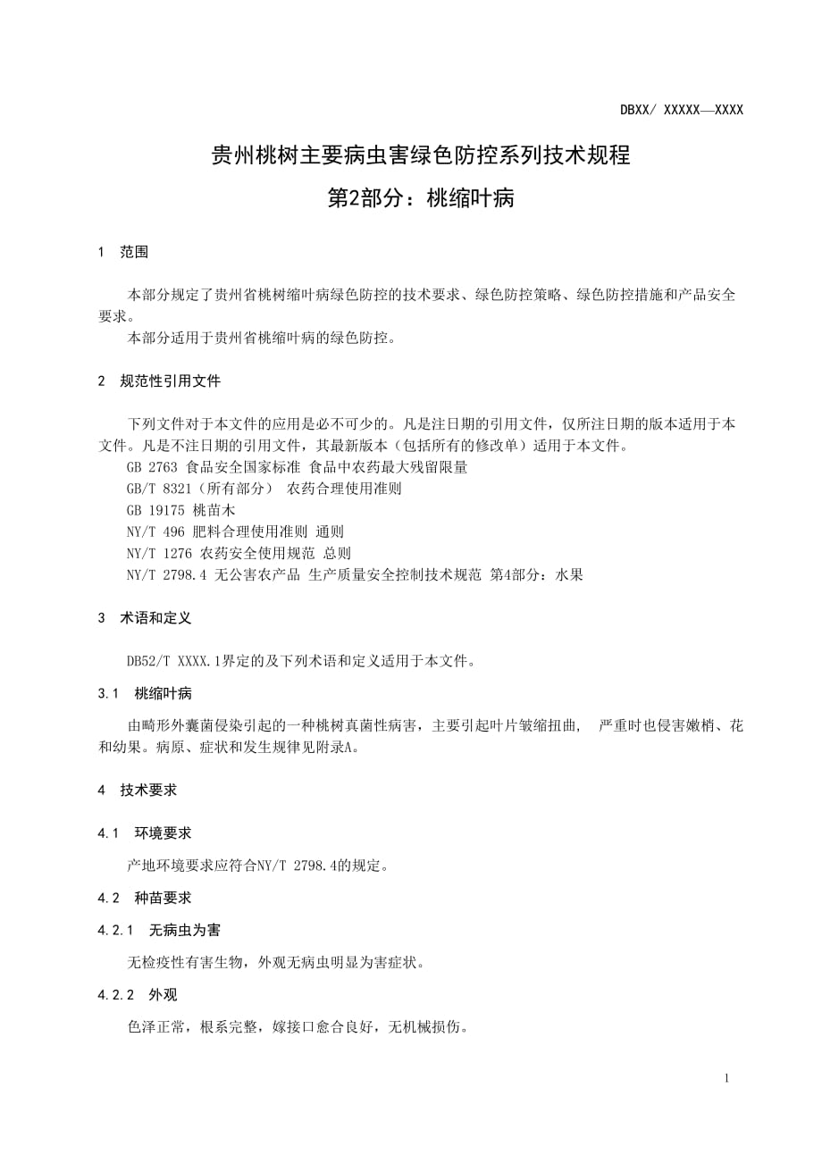 贵州桃树主要病虫害绿色防控系列技术规程 第2部分：桃缩叶病》标准文本_第4页