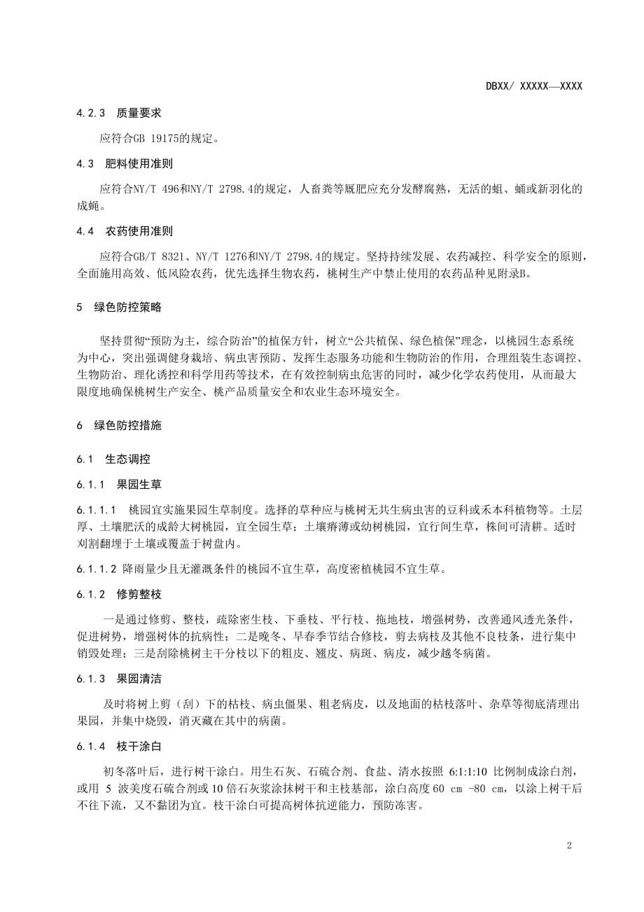 贵州桃树主要病虫害绿色防控系列技术规程 第2部分：桃缩叶病》标准文本_第5页