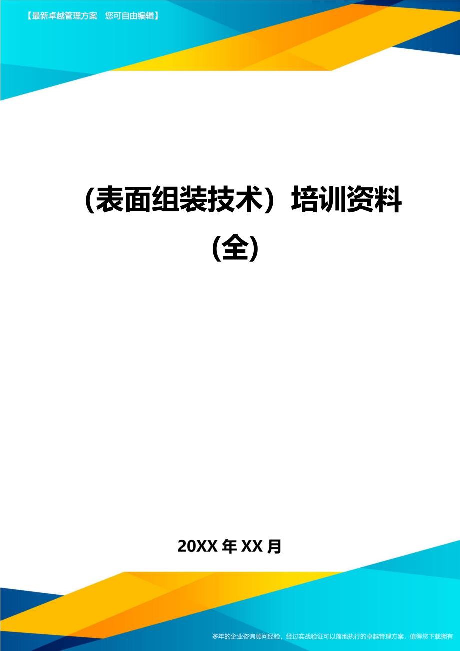 （表面组装技术)培训资料(全)_第1页