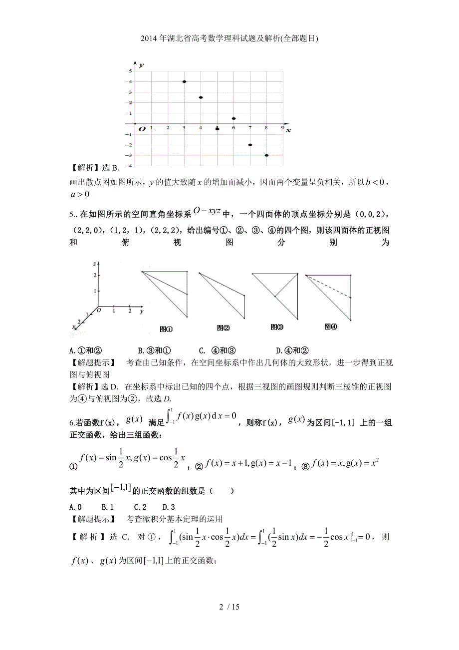 湖北省高考数学理科试题及解析全部题目_第2页