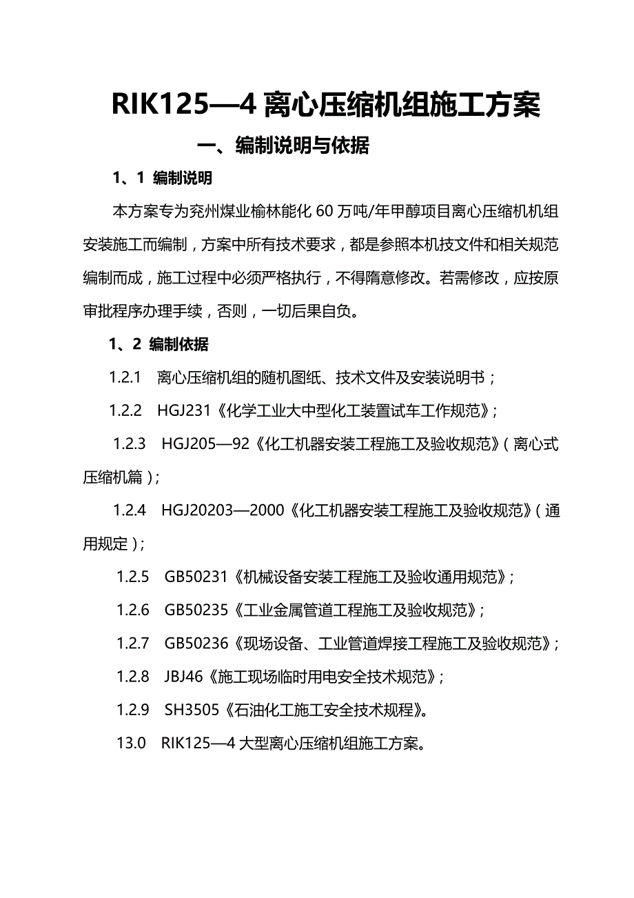 （建筑工程管理)陕鼓RIK型离心机施工方案_第3页