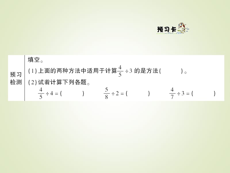 人教版六年级数学上册习题课件-第3单元：分数除法-练习2_第5页