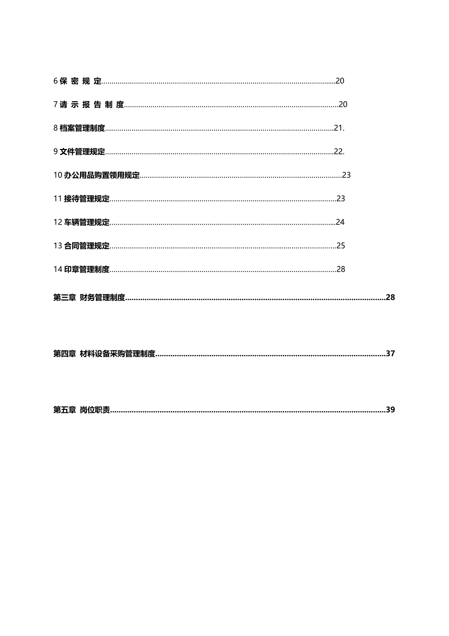 （管理制度)中小型房地产开发有限公司管理制度_第4页