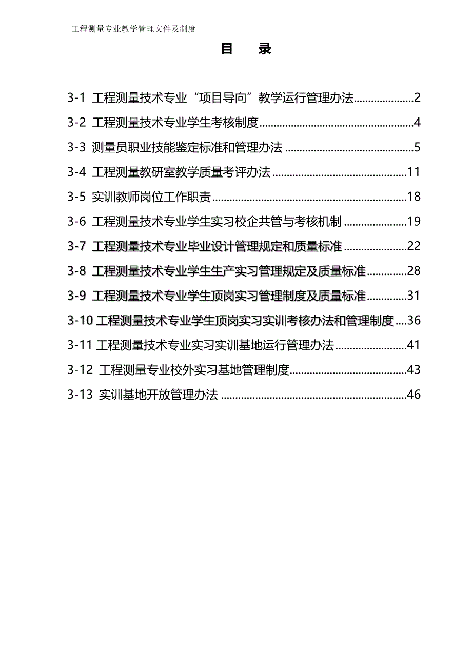 （管理制度)工程测量专业教学管理文件及制度_第2页