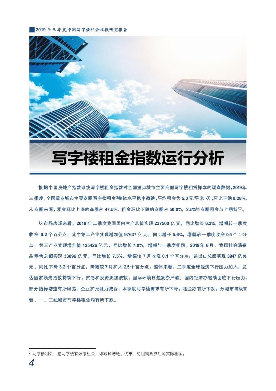 2019 年三季度中国写字楼租金指数研究报告-房地产_第5页