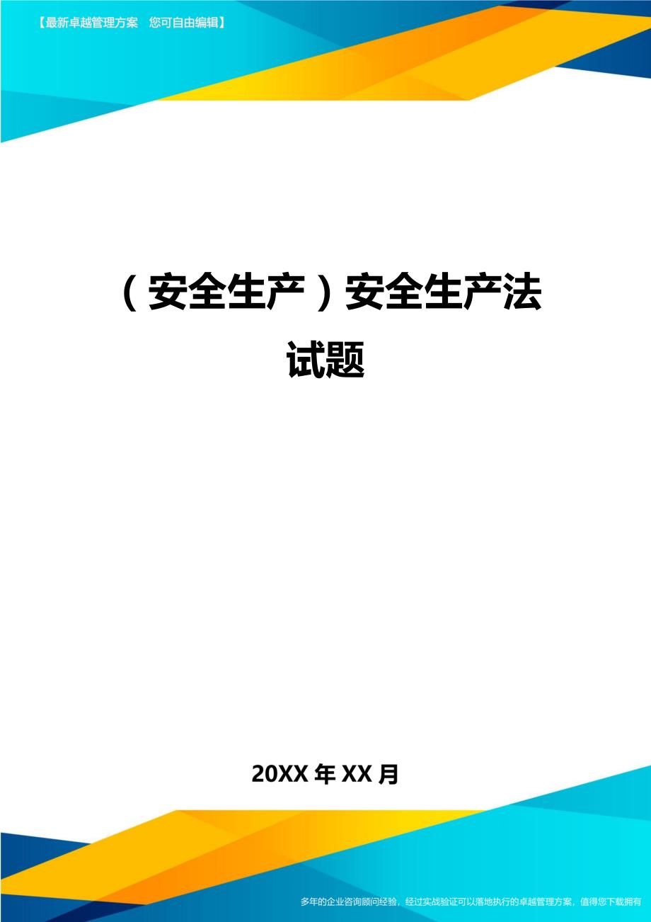 （安全生产）安全生产法试题__第1页